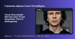 Театр Поколений: Мастер‑класс Егора Архипова «Пути к свободному звучанию»Хотите научиться звучать…