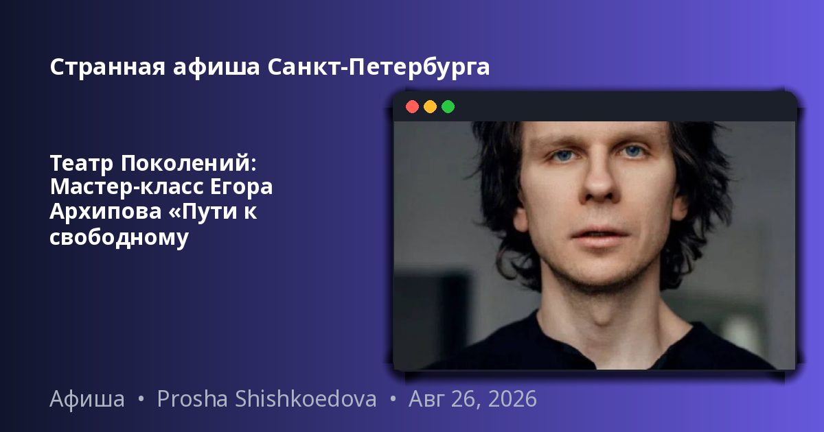 Театр Поколений: Мастер‑класс Егора Архипова «Пути к свободному звучанию»Хотите научиться звучать...