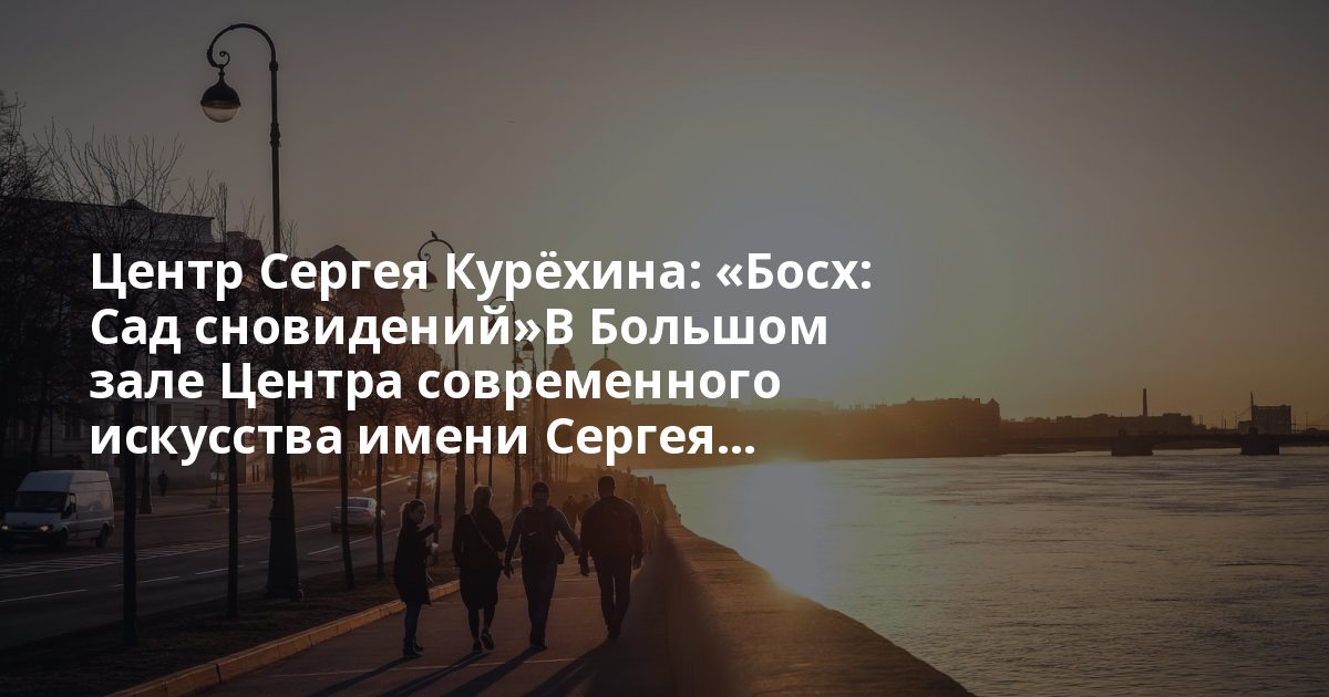 Центр Сергея Курёхина: «Босх: Сад сновидений»В Большом зале Центра современного искусства имени Сергея... Funk You!: 5 сентября мы будем танцевать до рассвета на двух танцполах! С нами в эту ночь м...