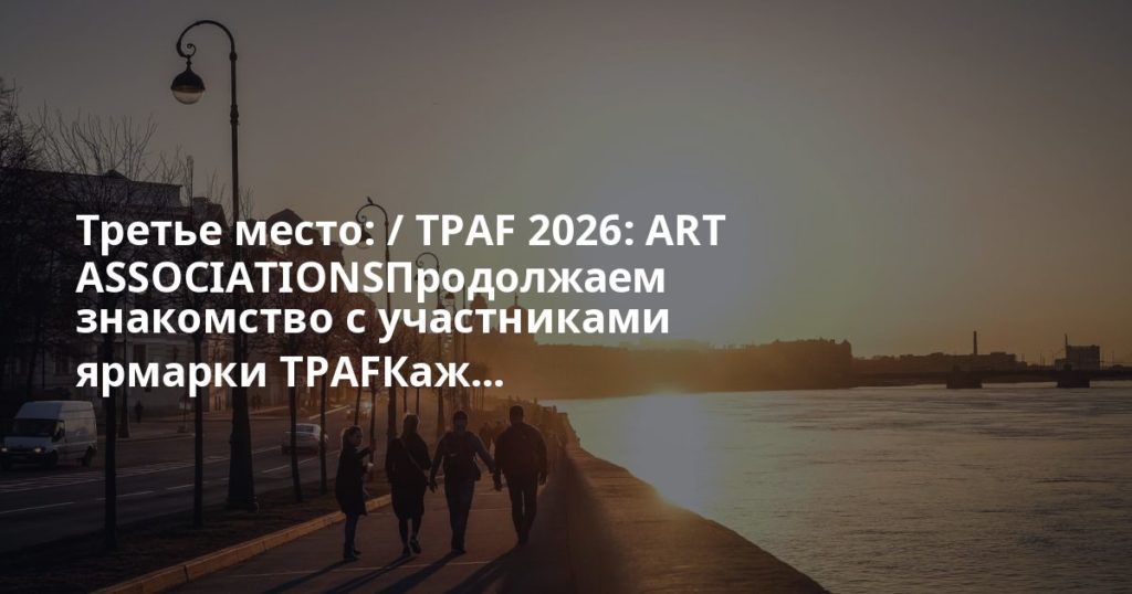 Третье место: / TPAF 2026: ART ASSOCIATIONSПродолжаем знакомство с участниками ярмарки TPAFКаж... Третье место: / TPAF 2026: ART ASSOCIATIONSПродолжаем знакомство с участниками ярмарки TPAFКаж...