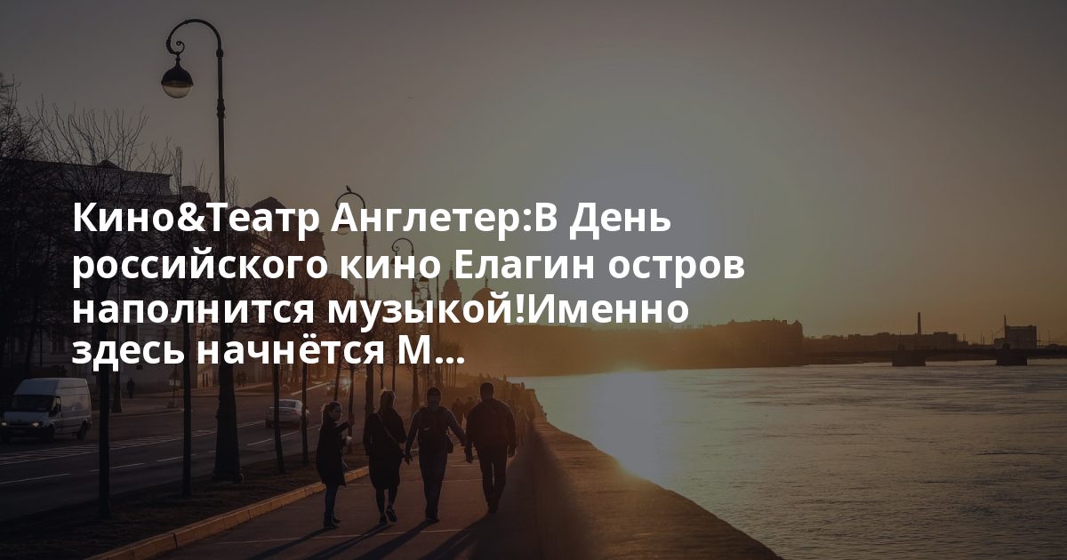 Кино&Театр Англетер:В День российского кино Елагин остров наполнится музыкой!Именно здесь начнётся М... Лендок: До 25 августа принимаются заявки на конкурс сценариев и синопсисов фантастическ...
