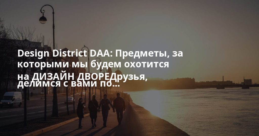 Design District DAA: Предметы, за которыми мы будем охотится на ДИЗАЙН ДВОРЕДрузья, делимся с вами по...
