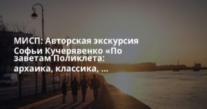 МИСП: Авторская экскурсия Софьи Кучерявенко «По заветам Поликлета: архаика, классика, …
