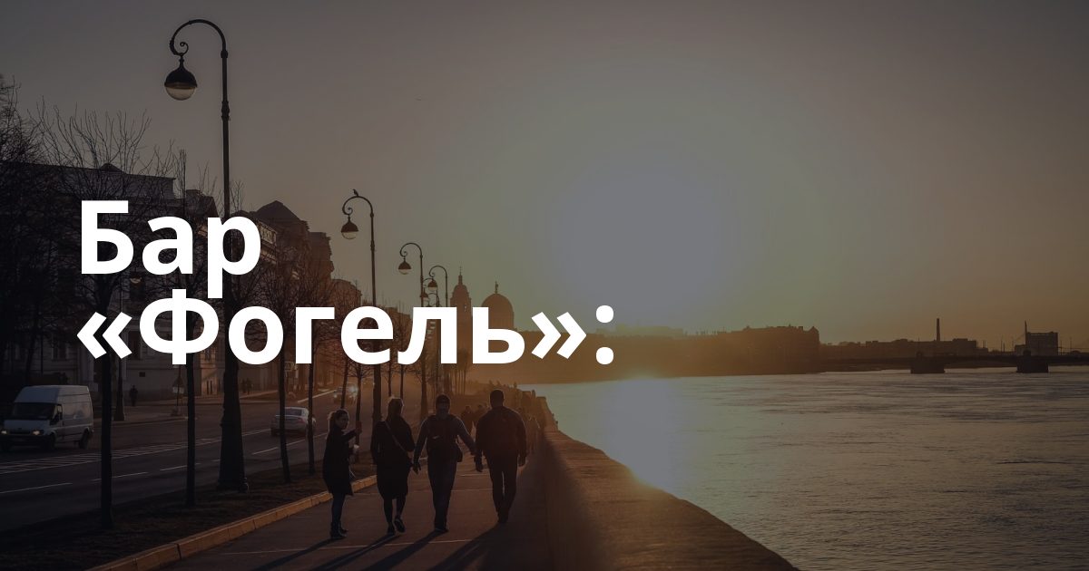 Бар "Фогель":