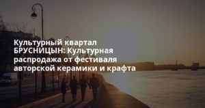 Культурный квартал БРУСНИЦЫН: Культурная распродажа от фестиваля авторской керамики и крафта Ceramania в Брусн…
