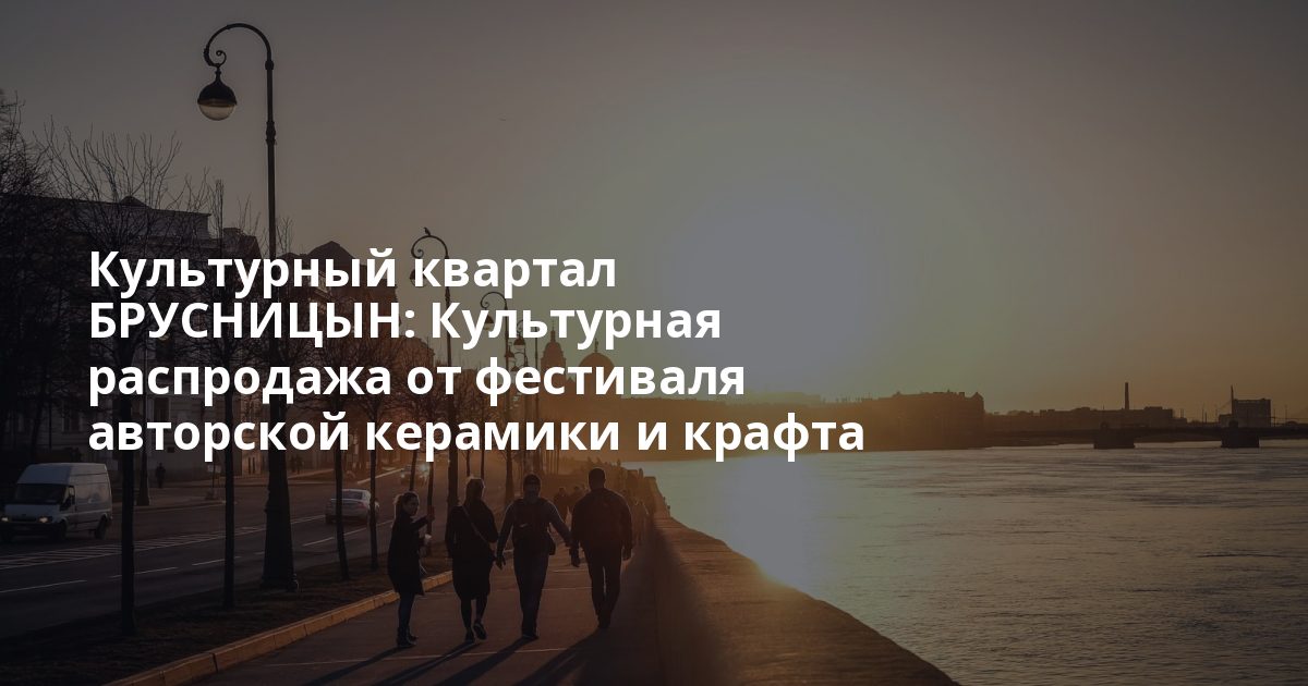 Культурный квартал БРУСНИЦЫН: Культурная распродажа от фестиваля авторской керамики и крафта Ceramania в Брусн...