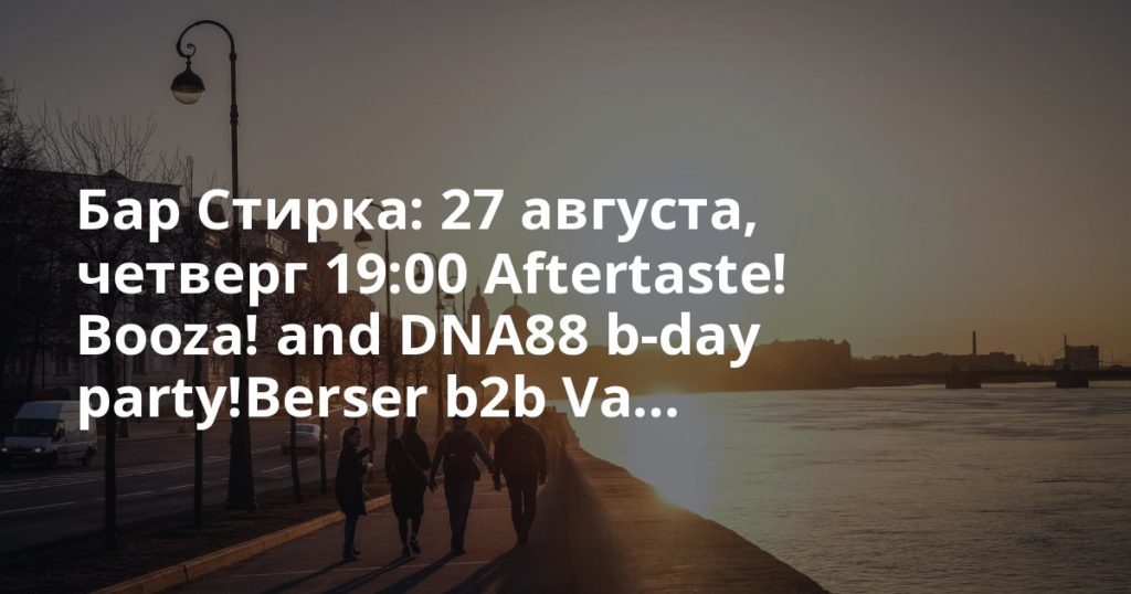 Бар Стирка: 27 августа, четверг 19:00 Aftertaste! Booza! and DNA88 b-day party!Berser b2b Va... Бар Стирка: 27 августа, четверг 19:00 Aftertaste! Booza! and DNA88 b-day party!Berser b2b Va...