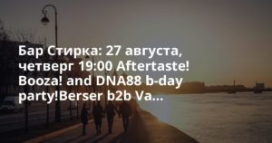 Бар Стирка: 27 августа, четверг 19:00 Aftertaste! Booza! and DNA88 b-day party!Berser b2b Va…
