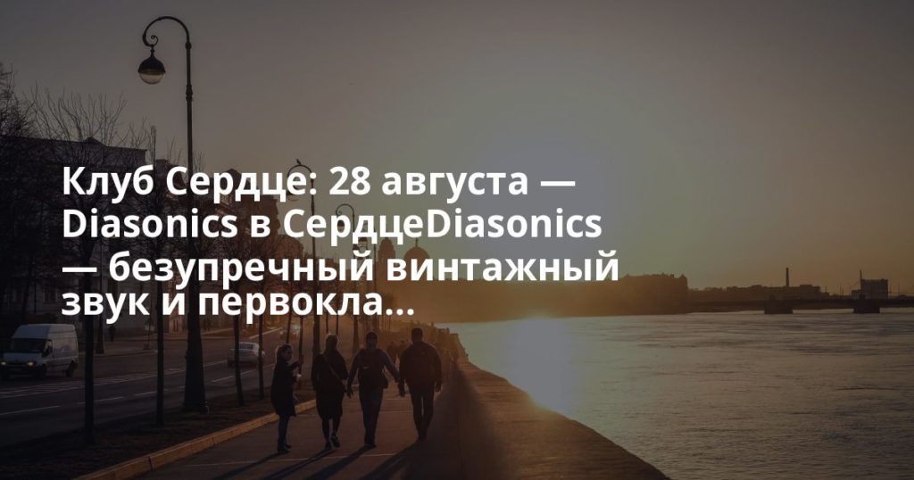 Клуб Сердце: 28 августа — Diasonics в СердцеDiasonics — безупречный винтажный звук и первокла... Клуб Сердце: 28 августа — Diasonics в СердцеDiasonics — безупречный винтажный звук и первокла...