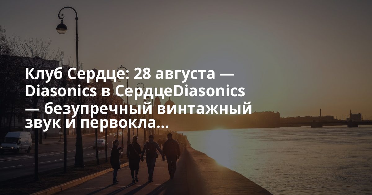 Клуб Сердце: 28 августа — Diasonics в СердцеDiasonics — безупречный винтажный звук и первокла... Fish Fabrique Nouvelle: Ранний анонс!Осенний концерт группы «Скафандр» 2 октября, 20:00Середина недели ...