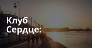 Клуб Сердце: