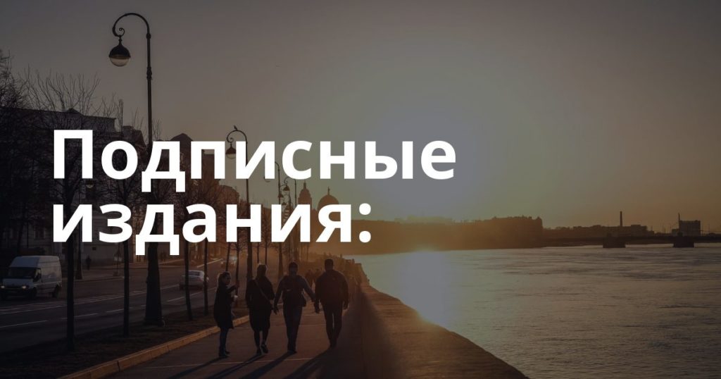 Подписные издания: Подписные издания: