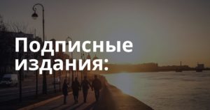Подписные издания: