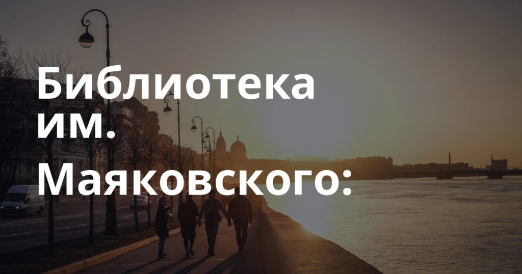 Библиотека им. Маяковского: