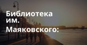 Библиотека им. Маяковского: