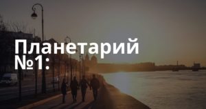 Планетарий №1: