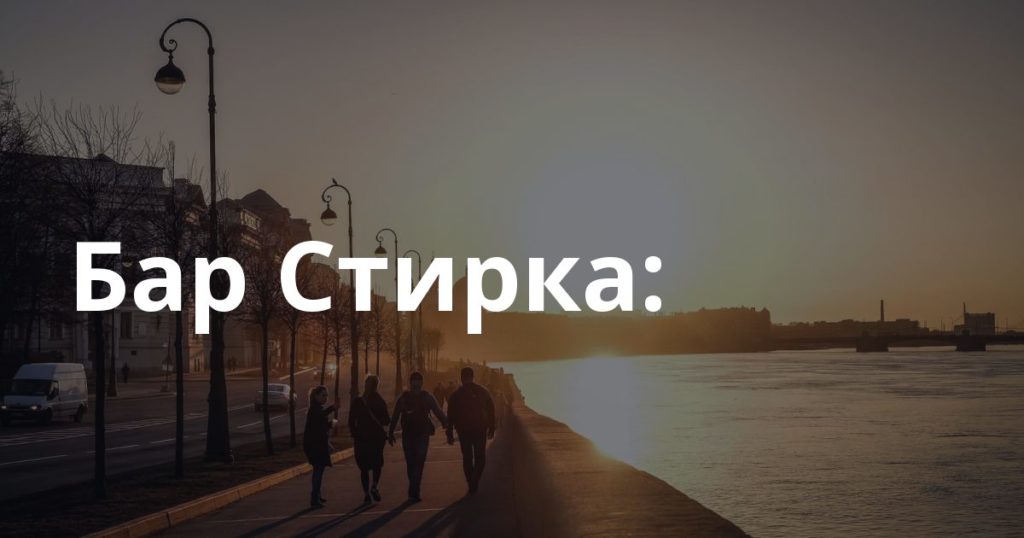 Бар Стирка: