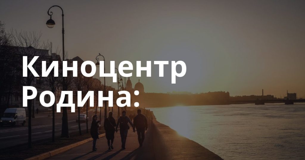 Киноцентр Родина: