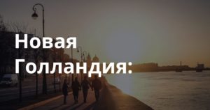 Новая Голландия:
