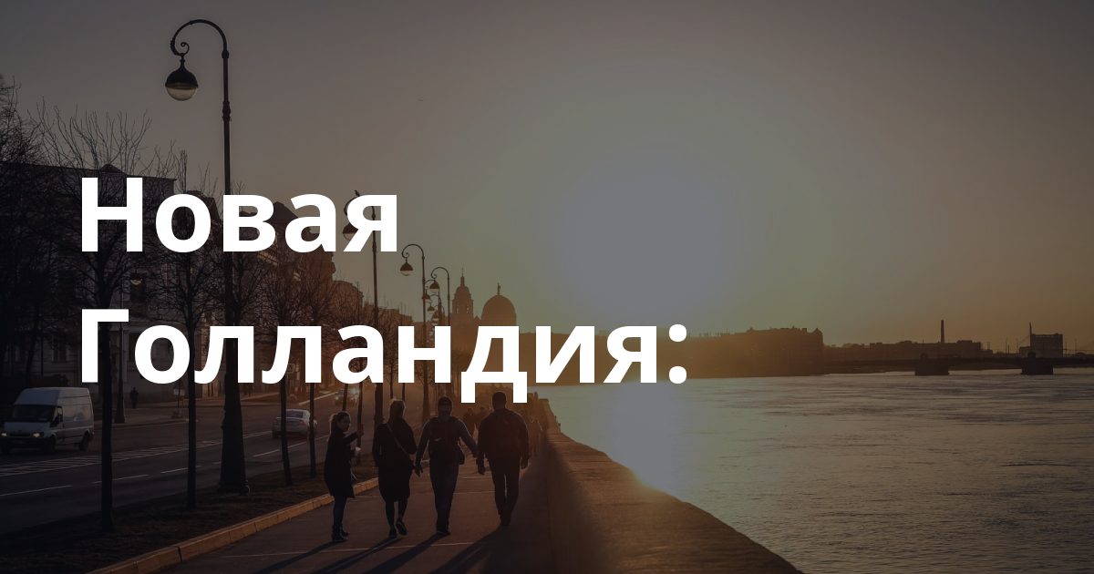 Новая Голландия: