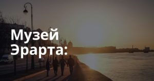 Музей Эрарта: