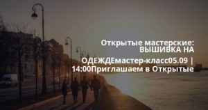 Открытые мастерские: ВЫШИВКА НА ОДЕЖДЕмастер-класс05.09 | 14:00Приглашаем в Открытые мастерские на мастер-класс по вышивке от Марии Пагольской, который пройдет в рамках вы…