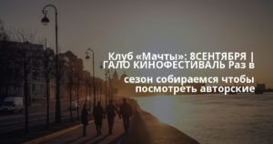 Клуб «Мачты»: 8️⃣СЕНТЯБРЯ | ГАЛО КИНОФЕСТИВАЛЬ Раз в сезон собираемся чтобы посмотреть авторские короткометражные работы со всего мира, познакомиться … 8️⃣СЕНТЯБРЯ | ГАЛО КИНОФЕСТИВАЛЬ Раз в сезон собираемся чтобы посмотреть авторские короткометражные работы со всего мира, познакомиться … 8️⃣СЕНТЯБРЯ | ГАЛО КИНОФЕСТИВАЛЬ Раз в сезон собираемся чтобы посмотреть авторские короткометражные работы со всего мира, познакомиться … 8️⃣СЕНТЯБРЯ | ГАЛО КИНОФЕСТИВАЛЬ Раз в сезон собираемся чтобы посмотреть авторские короткометражные работы со всего мира, познакомиться …