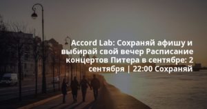 Accord Lab: Сохраняй афишу и выбирай свой вечер ❤️‍🔥 Расписание концертов Питера в сентябре: 2 сентября | 22:00 Сохраняй афишу и выбирай свой вечер ❤️‍🔥 Расписание концертов Питера в сентябре: 2 сентября | 22:00 Сохраняй афишу и выбирай свой вечер ❤️‍🔥 Расписание концертов Питера в сентябре: 2 сентября | 22:00 Сохраняй афишу и выбирай свой вечер ❤️‍🔥 Расписание концертов Питера в сентябре: 2 сентября | 22:00 Сохраняй афишу и выбирай свой вечер Расписание концертов Питера в сентябре: 2 …