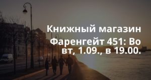 Книжный магазин Фаренгейт 451: Во вт, 1.09., в 19.00.