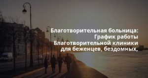Благотворительная больница: График работы Благотворительной клиники для беженцев, бездомных, людей без документов и гражданства в сентябреДежурный врач (терапевтврач общей прак… График работы Благотворительной клиники для беженцев, бездомных, людей без документов и гражданства в сентябреДежурный врач (терапевтврач общей практ… График работы Благотворительной клиники для беженцев, бездомных, людей без документов и гражданства в сентябреДежурный врач (терапевтврач общей прак… График работы Благотворительной клиники для беженцев, бездомных, людей без документов и гражданства в сентябреДежурный врач (терапевтврач общей пра…