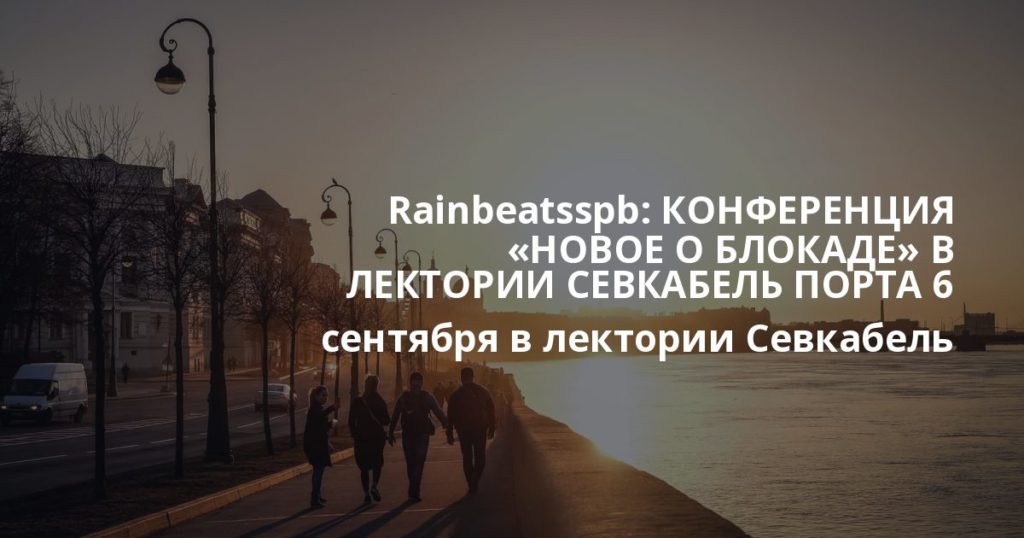 Rainbeatsspb: КОНФЕРЕНЦИЯ «НОВОЕ О БЛОКАДЕ» В ЛЕКТОРИИ СЕВКАБЕЛЬ ПОРТА 6 сентября в лектории Севкабель Порта КОНФЕРЕНЦИЯ «НОВОЕ О БЛОКАДЕ» В ЛЕКТОРИИ СЕВКАБЕЛЬ ПОРТА 6 сентября в лектории Севкабель Порта КОНФЕРЕНЦИЯ «НОВОЕ О БЛОКАДЕ» В ЛЕКТОРИИ СЕВКАБЕЛЬ ПОРТА 6 сентября в лектории Севкабель Порта КОНФЕРЕНЦИЯ «НОВОЕ О БЛОКАДЕ» В ЛЕКТОРИИ СЕВКАБЕЛЬ ПОРТА 6 сентября в лектории Севкабель Порта