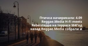 Птичка начирикала: 4.09 Reggae.Media H-Fi meets Rebelsteppa на террасе М4Год назад Reggae.Media собрали и впервые запустили собственную саундсистему Reggae.Media Hi-Fi.