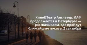 Кино&Театр Англетер: ЛАФ продолжается в Петербурге — рассказываем, где пройдут ближайшие показы.2 сентября — «Сила утопии: Ле Корбюзье в Чандигархе» в «Синема 5 Шкиперский…