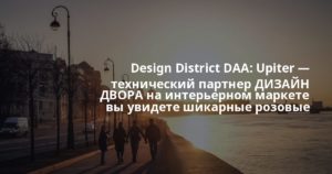 Design District DAA: Upiter — технический партнер ДИЗАЙН ДВОРА на интерьерном маркете вы увидете шикарные розовые трибуны от Upiter, две из которых распишет Леша Мелки пря…