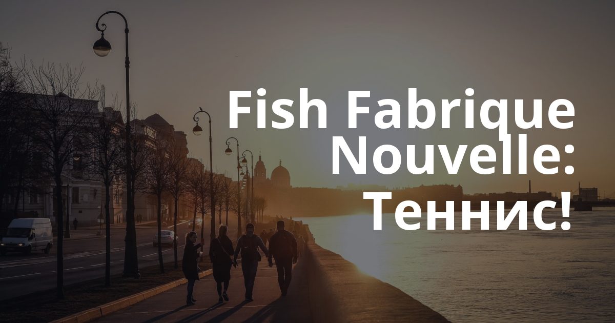Fish Fabrique Nouvelle: 🏓 Теннис! Анненкирхе: Зовём вас разгадать все тайны той самой вечери на иммерсивном ужине в Анненкирх...