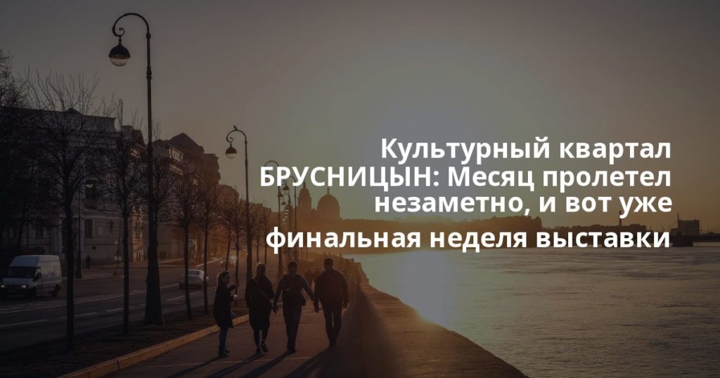 Культурный квартал БРУСНИЦЫН: Месяц пролетел незаметно, и вот уже финальная неделя выставки «Тетрадь / пора!» — выставка будет работать до воскресенья, 6 сентября включительно. Месяц пролетел незаметно, и вот уже финальная неделя выставки «Тетрадь / пора!» — выставка будет работать до воскресенья, 6 сентября включительно. Месяц пролетел незаметно, и вот уже финальная неделя выставки «Тетрадь / пора!» — выставка будет работать до воскресенья, 6 сентября включительно. Месяц пролетел незаметно, и вот уже финальная неделя выставки «Тетрадь / пора!» — выставка будет работать до воскресенья, 6 сентября включительно.