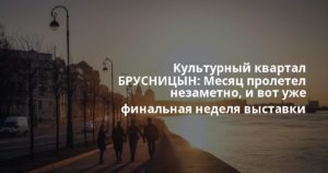 Культурный квартал БРУСНИЦЫН: Месяц пролетел незаметно, и вот уже финальная неделя выставки «Тетрадь / пора!» — выставка будет работать до воскресенья, 6 сентября включительно. Месяц пролетел незаметно, и вот уже финальная неделя выставки «Тетрадь / пора!» — выставка будет работать до воскресенья, 6 сентября включительно. Месяц пролетел незаметно, и вот уже финальная неделя выставки «Тетрадь / пора!» — выставка будет работать до воскресенья, 6 сентября включительно. Месяц пролетел незаметно, и вот уже финальная неделя выставки «Тетрадь / пора!» — выставка будет работать до воскресенья, 6 сентября включительно.