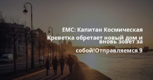 EMC: Капитан Космическая Креветка обретает новый дом и вновь зовет за собой!Отправляемся 9 сентября!Наш экипаж:Hypnotic DataAnigamisBulivardieEkza Selecta … Капитан Космическая Креветка обретает новый дом и вновь зовет за собой!Отправляемся 9 сентября!Наш