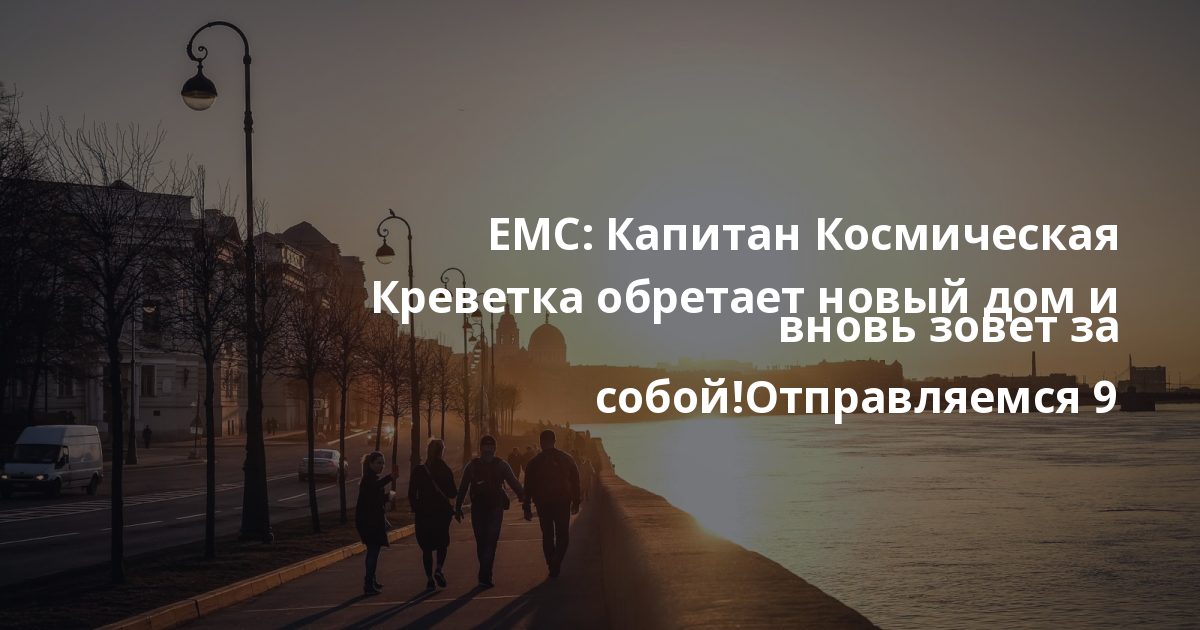 EMC: Капитан Космическая Креветка обретает новый дом и вновь зовет за собой!Отправляемся 9 сентября!Наш экипаж:Hypnotic DataAnigamisBulivardieEkza Selecta ... Капитан Космическая Креветка обретает новый дом и вновь зовет за собой!Отправляемся 9 сентября!Наш Новости галереи Борей: 15 августа в 17.00ГОВОРИМ ОПОЭЗИИ С Тимуром Селивановым и Сергеем Воробьевым15 а...