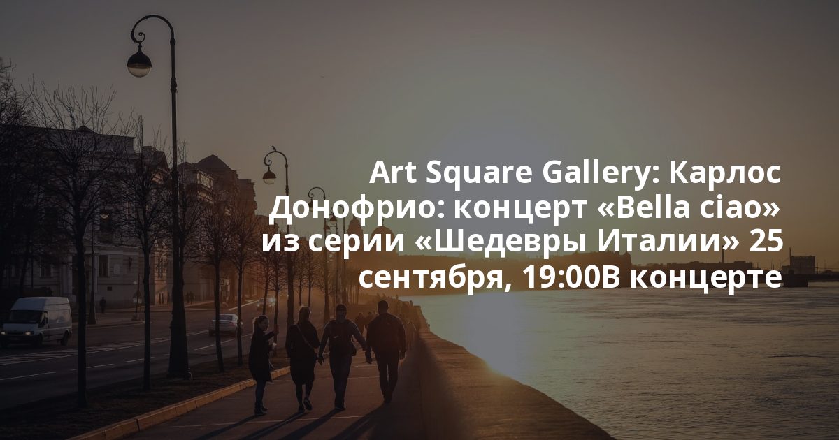 Art Square Gallery: Карлос Донофрио: концерт «Bella ciao» из серии «Шедевры Италии» 25 сентября, 19:00В концерте звучат песни Италии — хиты 20 и 21 века.