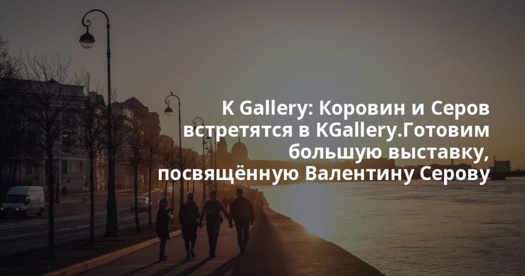 K Gallery: Коровин и Серов встретятся в KGallery.Готовим большую выставку, посвящённую Валентину Серову и Константину Коровину — двум художникам, без которых нев...