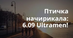 Птичка начирикала: 6.09 Ultramen!