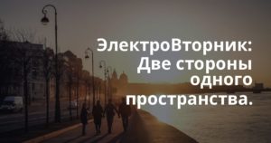 ЭлектроВторник: Две стороны одного пространства.