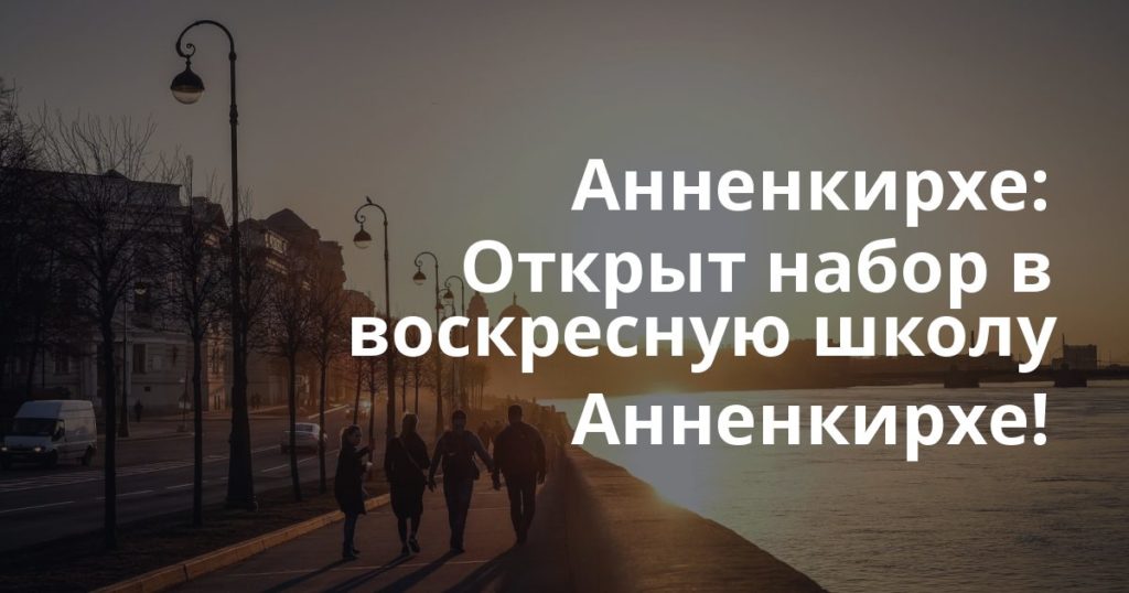 Анненкирхе: Открыт набор в воскресную школу Анненкирхе!