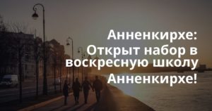 Анненкирхе: Открыт набор в воскресную школу Анненкирхе!