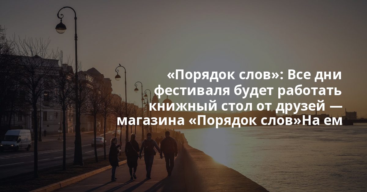 "Порядок слов": Все дни фестиваля будет работать книжный стол от друзей — магазина «Порядок слов»На ем фестивале всегда есть место не только изображению, но и слову. Все дни фестиваля будет работать книжный стол от друзей — магазина «Порядок слов»На ем фестивале всегда есть место не только изображению, но и слову. Все дни фестиваля будет работать книжный стол от друзей — магазина «Порядок слов»На ем фестивале всегда есть место не только изображению, но и слову. Все дни фестиваля будет работать книжный стол от друзей — магазина «Порядок слов»На ем фестивале всегда есть место не только изображению, но и слову.