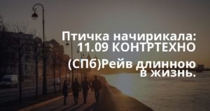 Птичка начирикала: 11.09 КОНТРТЕХНО (СПб)Рейв длинною в жизнь.