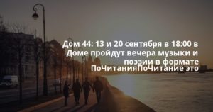 Дом 44: 13 и 20 сентября в 18:00 в Доме пройдут вечера музыки и поэзии в формате ПоЧитанияПоЧитание это место, где творчество стает молитвой, а внимание — фор…