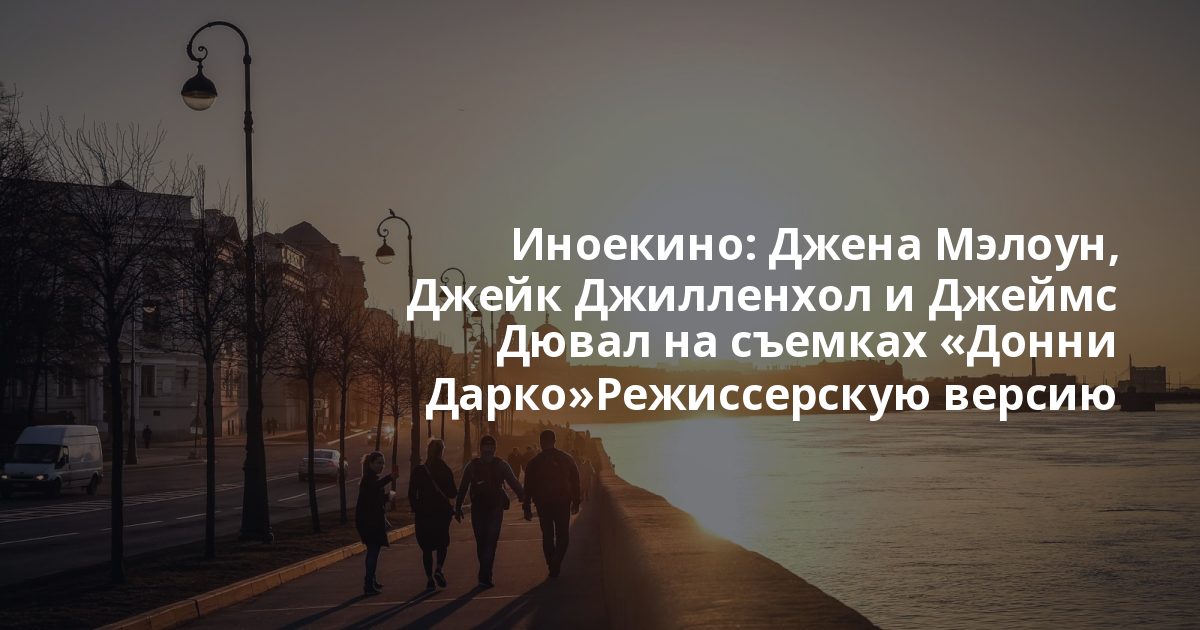 Иноекино: Джена Мэлоун, Джейк Джилленхол и Джеймс Дювал на съемках «Донни Дарко»Режиссерскую версию «Донни Дарко» в честь 25-летия культового научно-фантастичес...