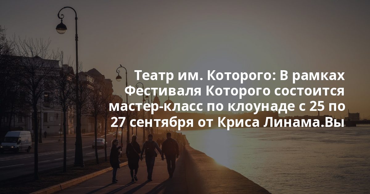 Театр им. Которого: В рамках Фестиваля Которого состоится мастер-класс по клоунаде с 25 по 27 сентября от Криса Линама.Вы спрашиваете: на кого рассчитан МК, подойдет ли о... Fish Fabrique Nouvelle: Ранний анонс!Осенний концерт группы «Скафандр» 2 октября, 20:00Середина недели ...